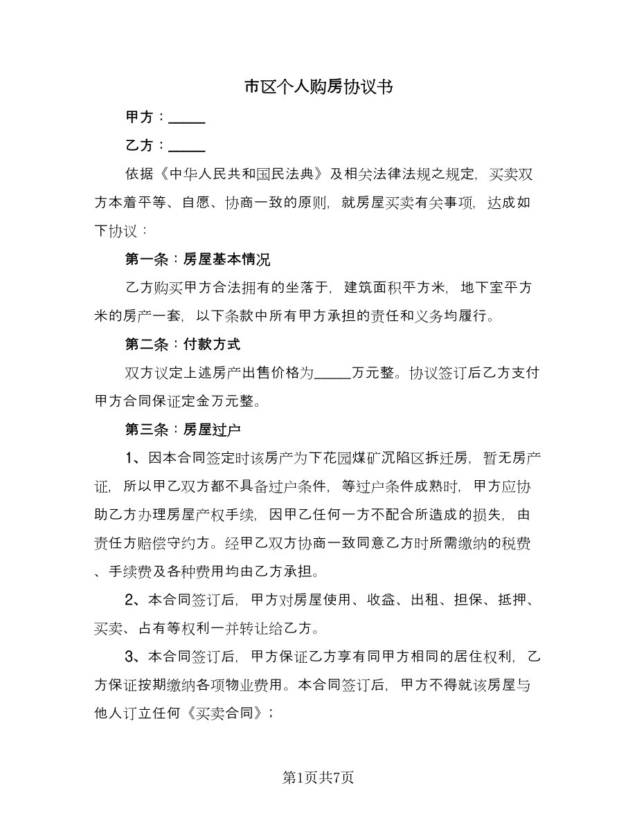 市区个人购房协议书（三篇）.doc_第1页