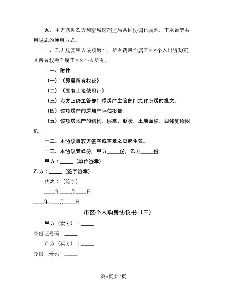 市区个人购房协议书（三篇）.doc_第5页