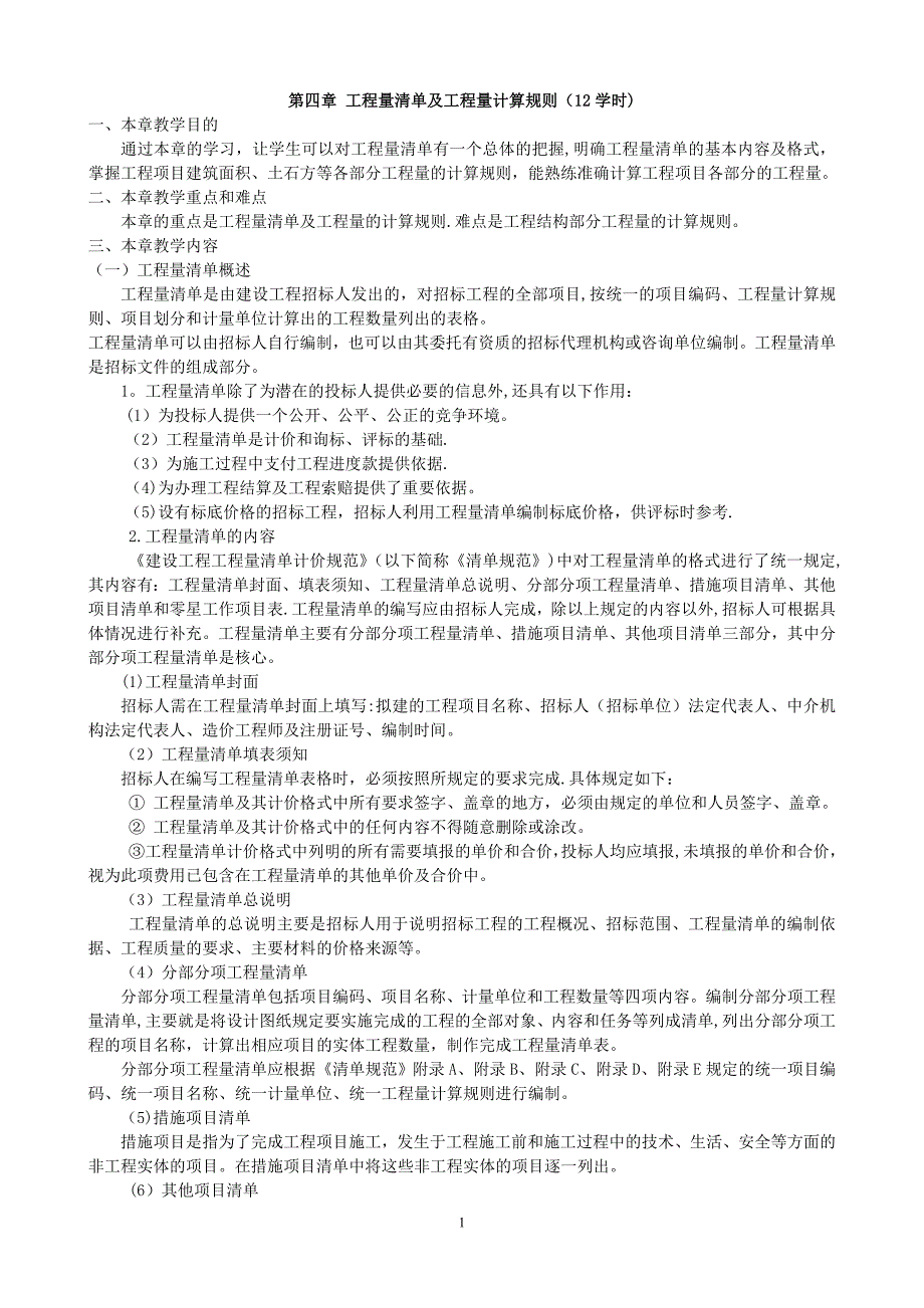 工程量清单及工程量计算规则_第1页