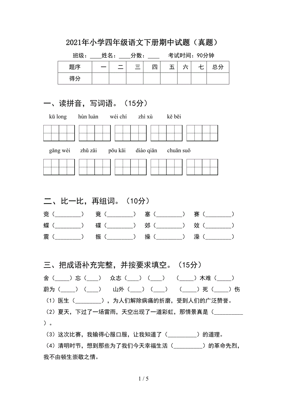 2021年小学四年级语文下册期中试题(真题).doc_第1页