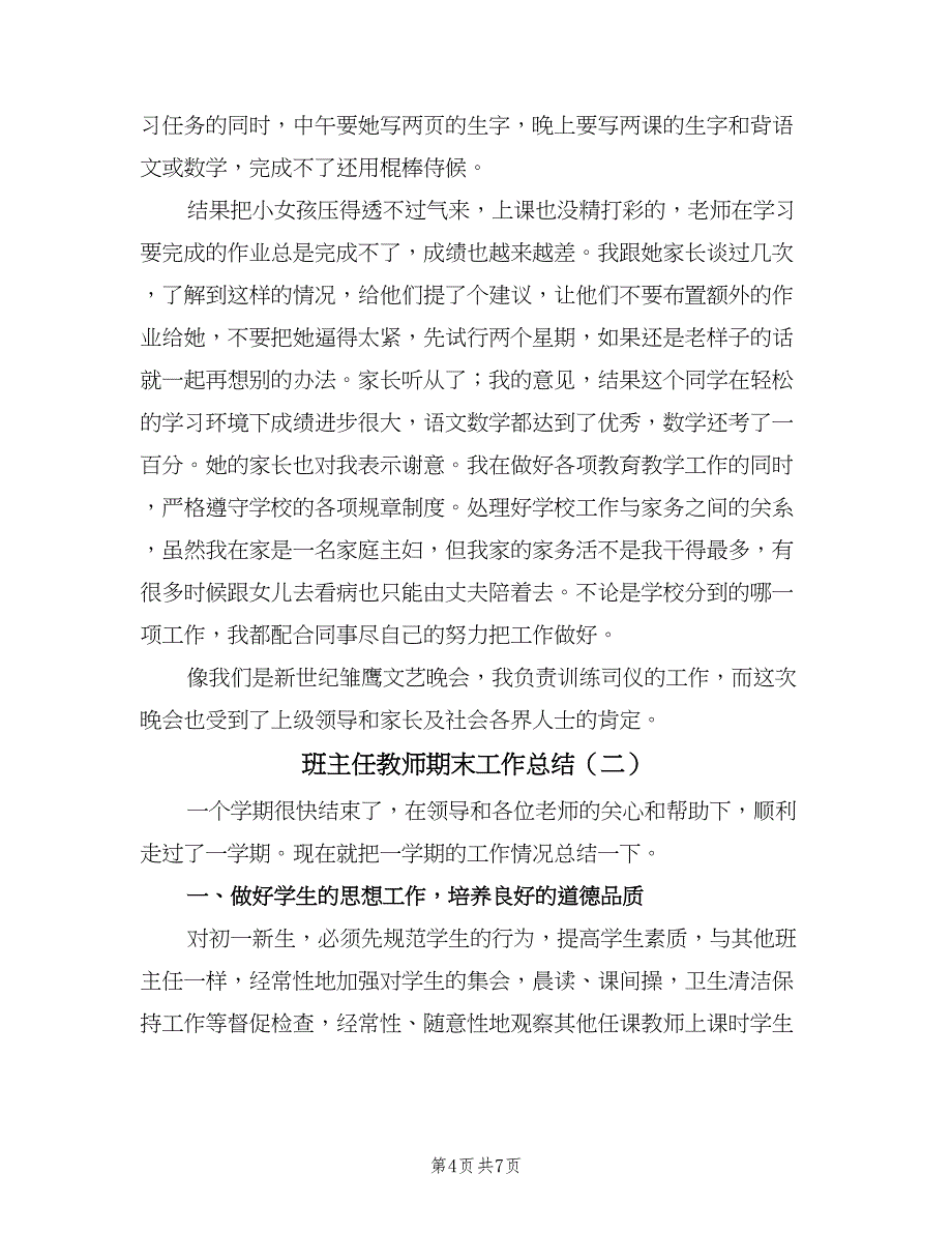 班主任教师期末工作总结（二篇）.doc_第4页