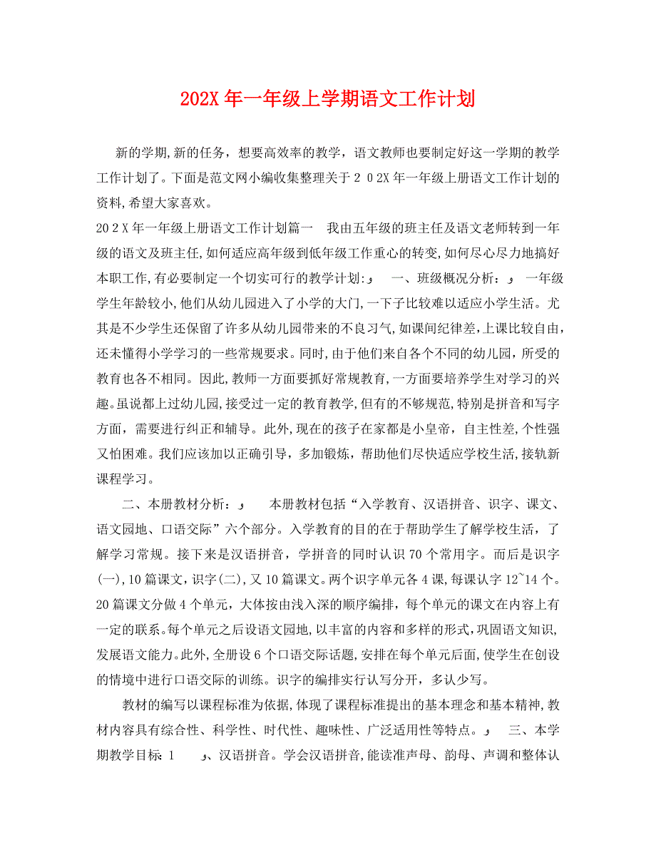 一年级上学期语文工作计划_第1页