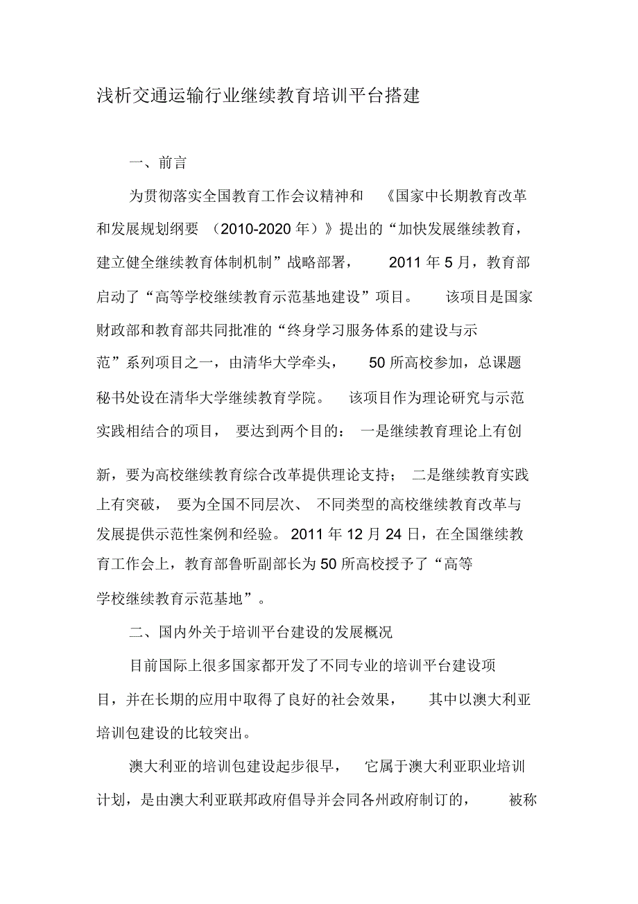 浅析交通运输行业继续教育培训平台搭建-2019年文档_第1页