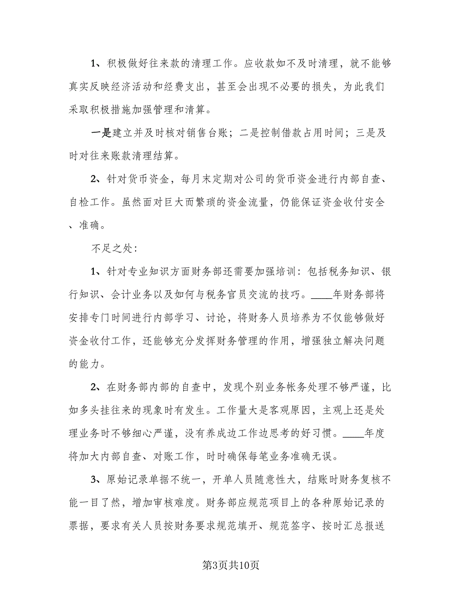 财务工作总结及工作计划2023年参考范文（三篇）.doc_第3页