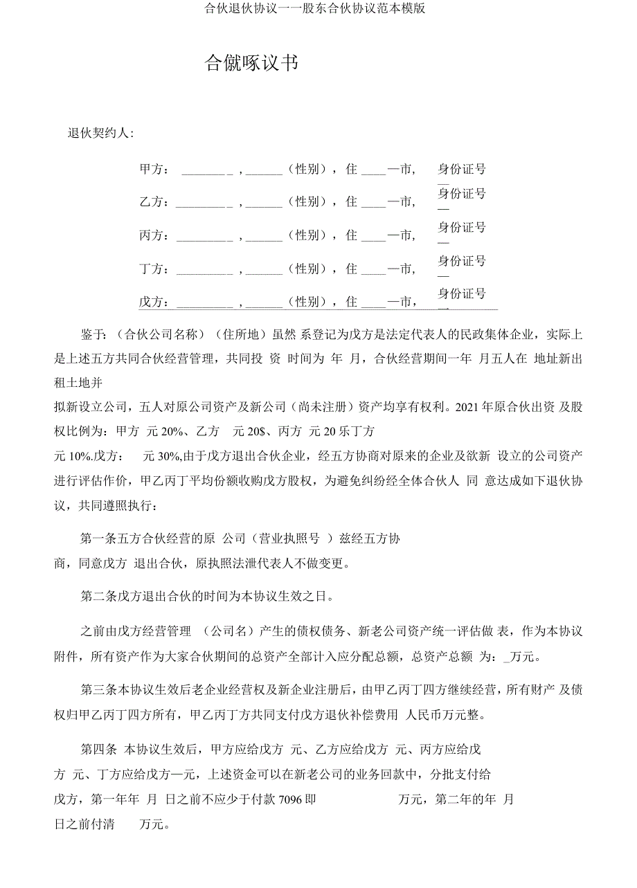 合伙退伙协议——股东合伙协议范本模版_第1页