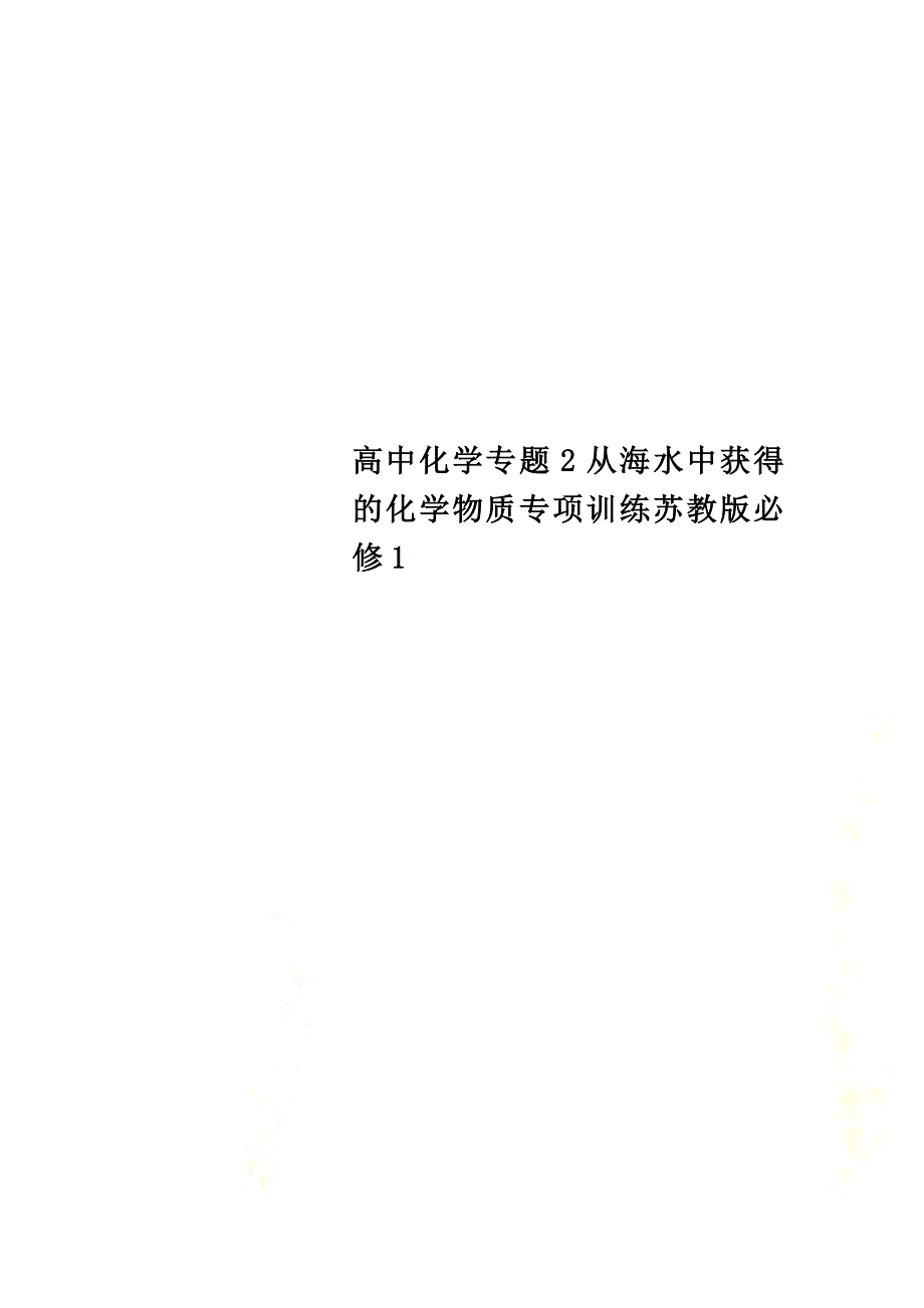 高中化学专题2从海水中获得的化学物质专项训练苏教版必修1_第1页