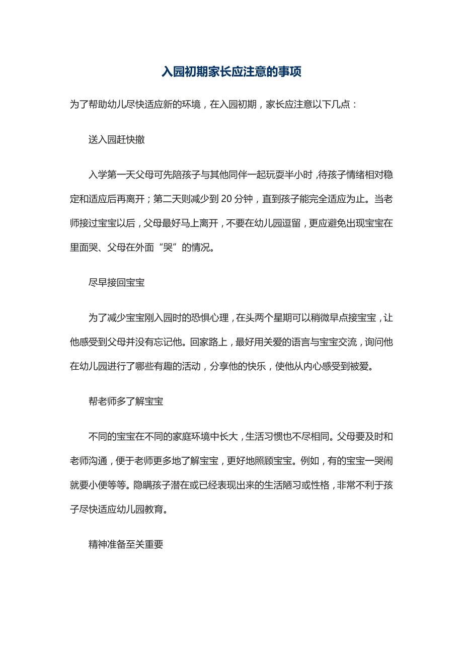 入园初期家长应注意的事项_第1页