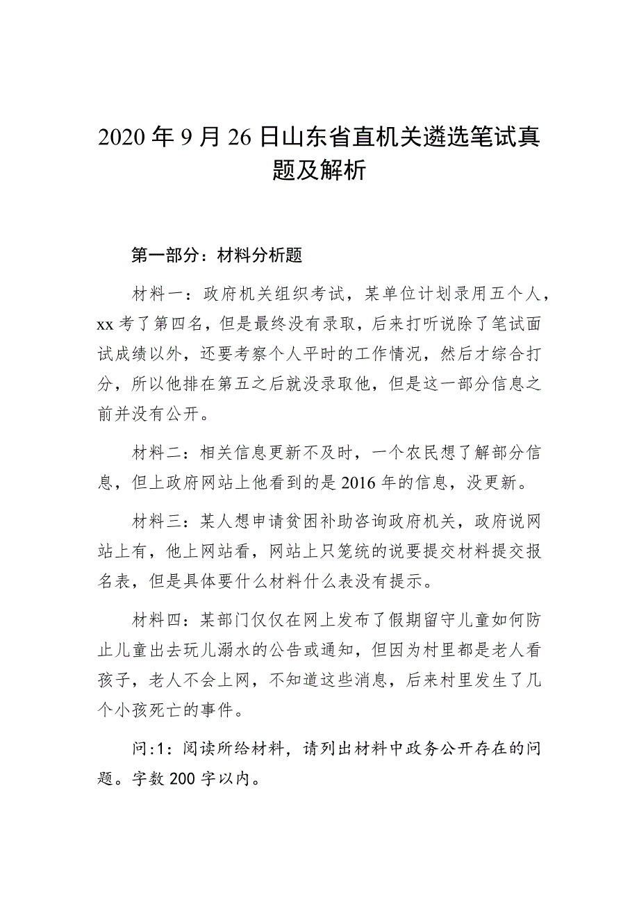 2020年山东省直机关遴选笔试真题及解析_第1页