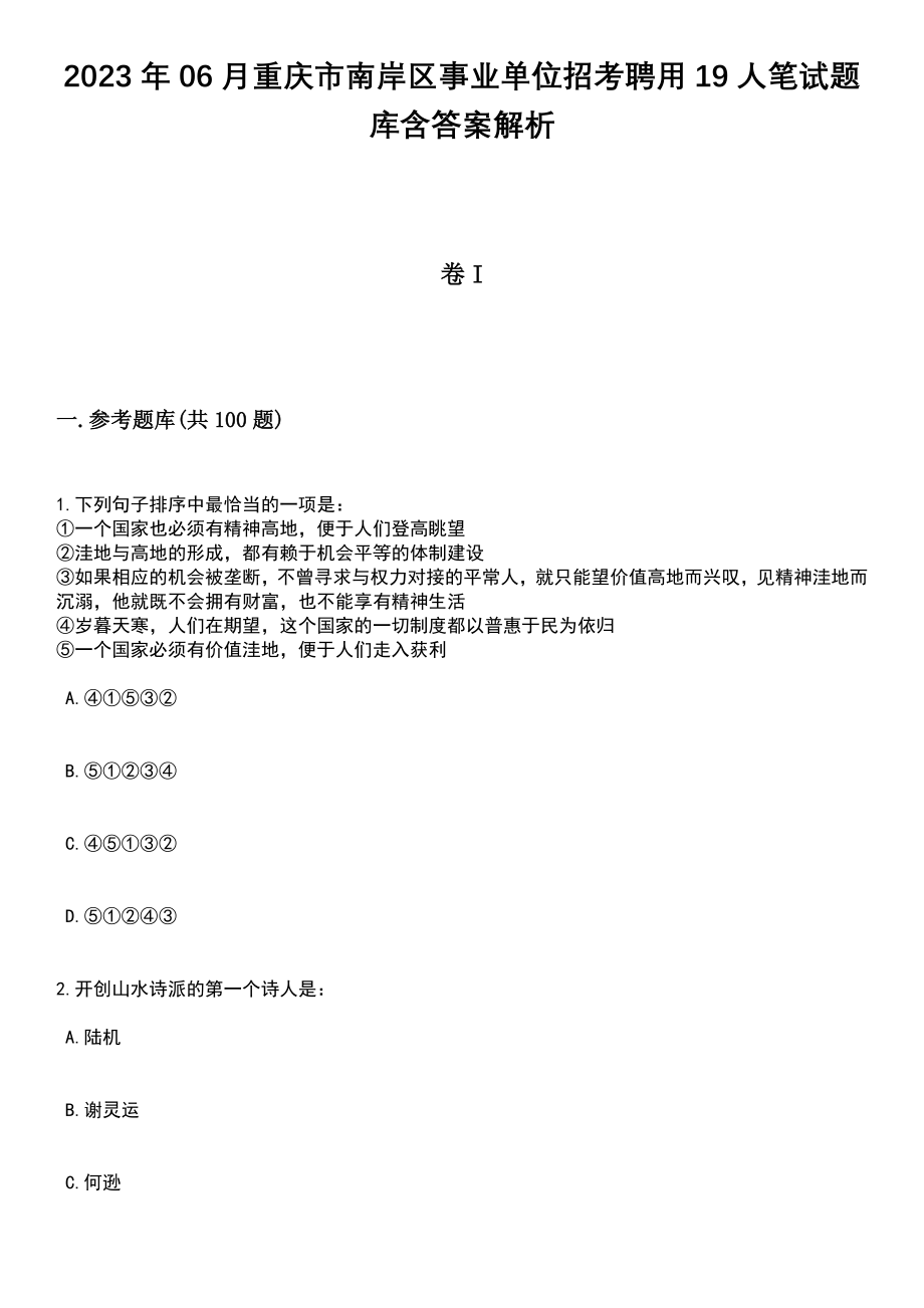 2023年06月重庆市南岸区事业单位招考聘用19人笔试题库含答案解析_第1页