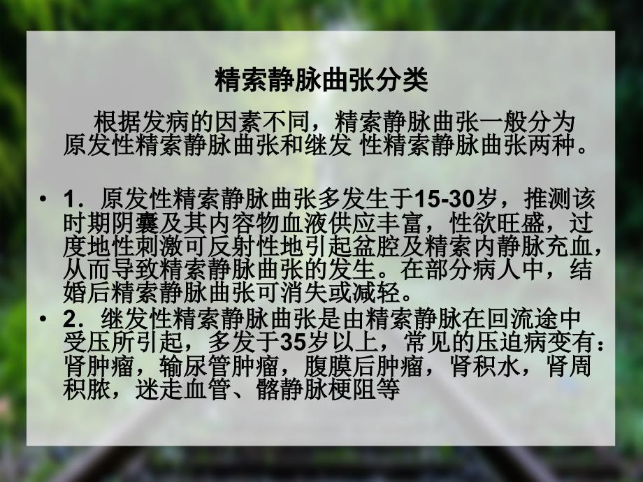 精索静脉曲张病人护理ppt课件_第3页