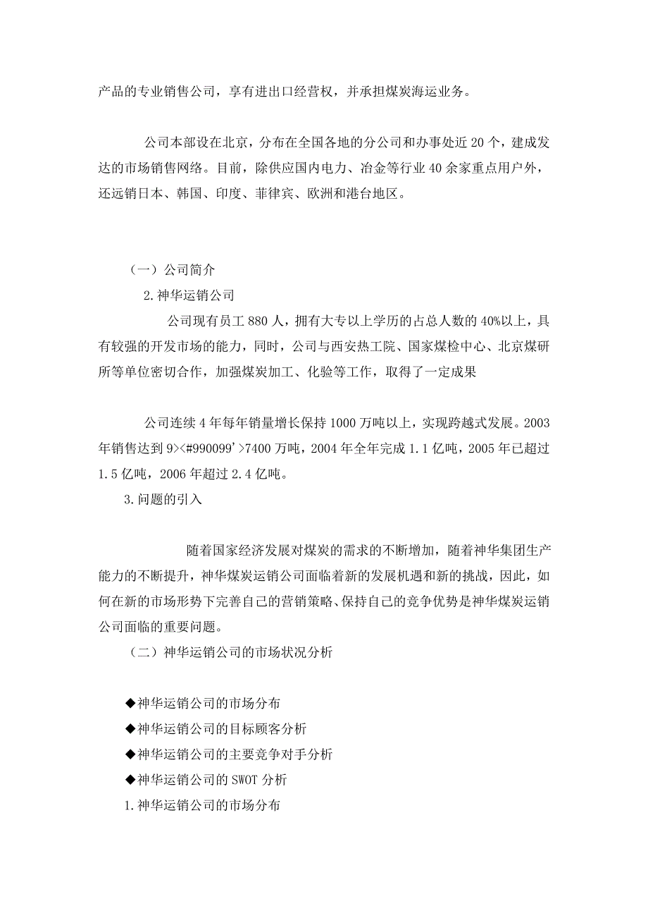 煤炭企业营销战略规划与策略研究神华煤炭运销公司案例_第2页