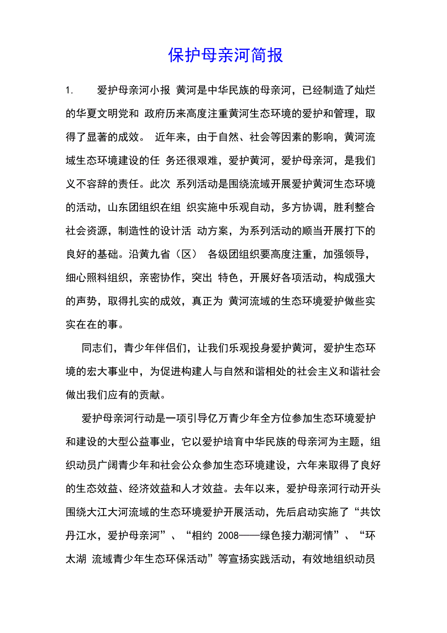 保护母亲河简报_第1页