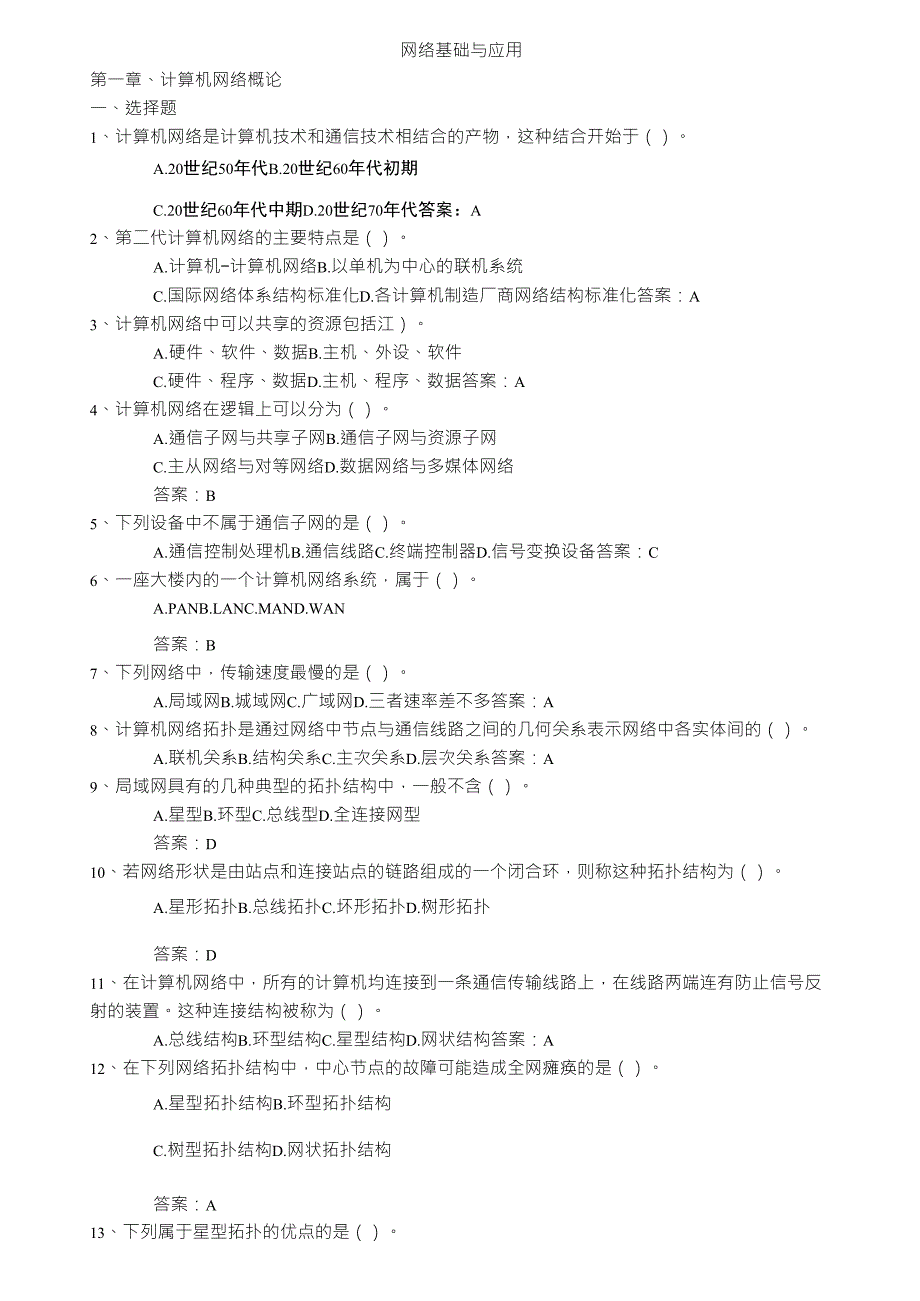 《网络基础与应用》网上考试题库_第1页