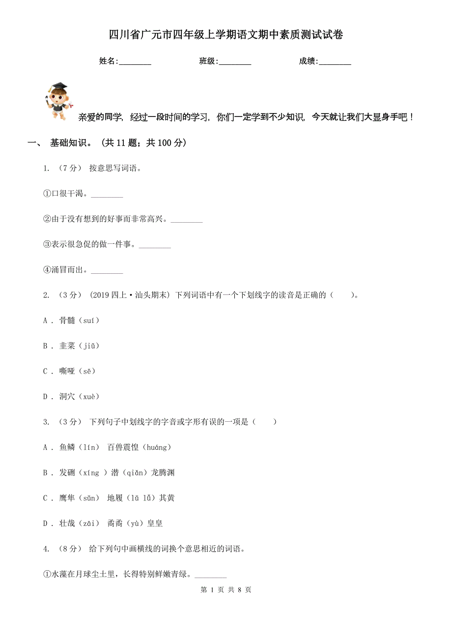 四川省广元市四年级上学期语文期中素质测试试卷_第1页