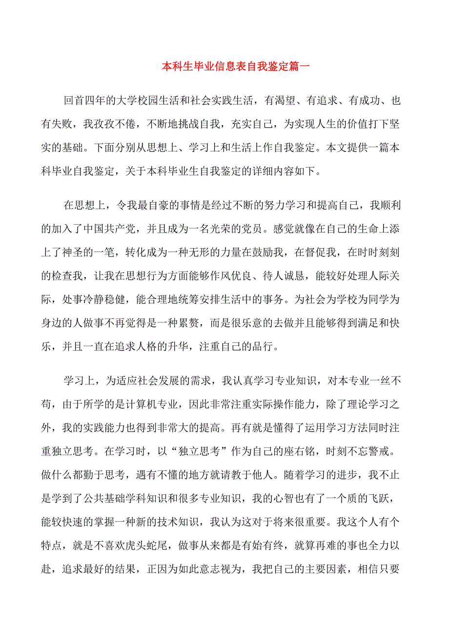 本科生毕业信息表自我鉴定_第1页