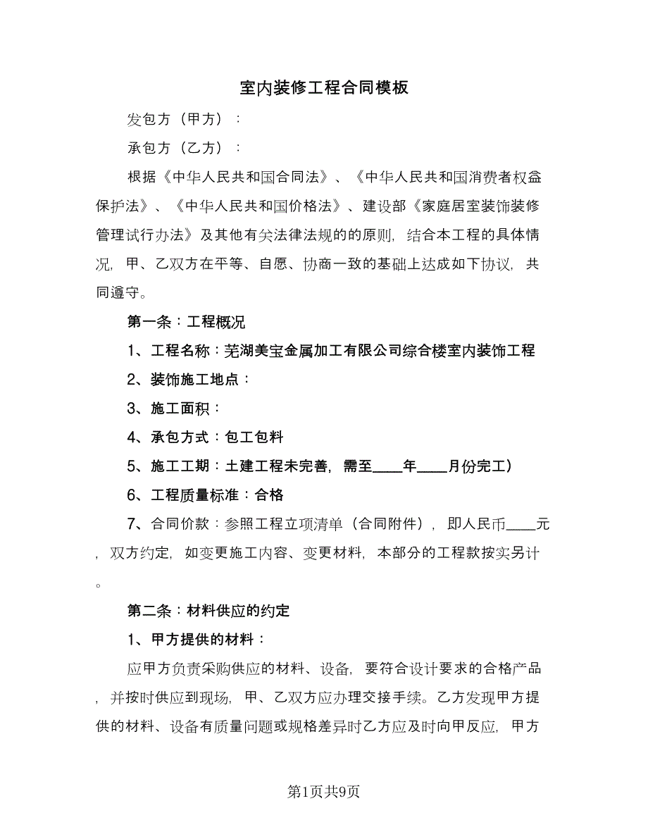 室内装修工程合同模板（三篇）.doc_第1页