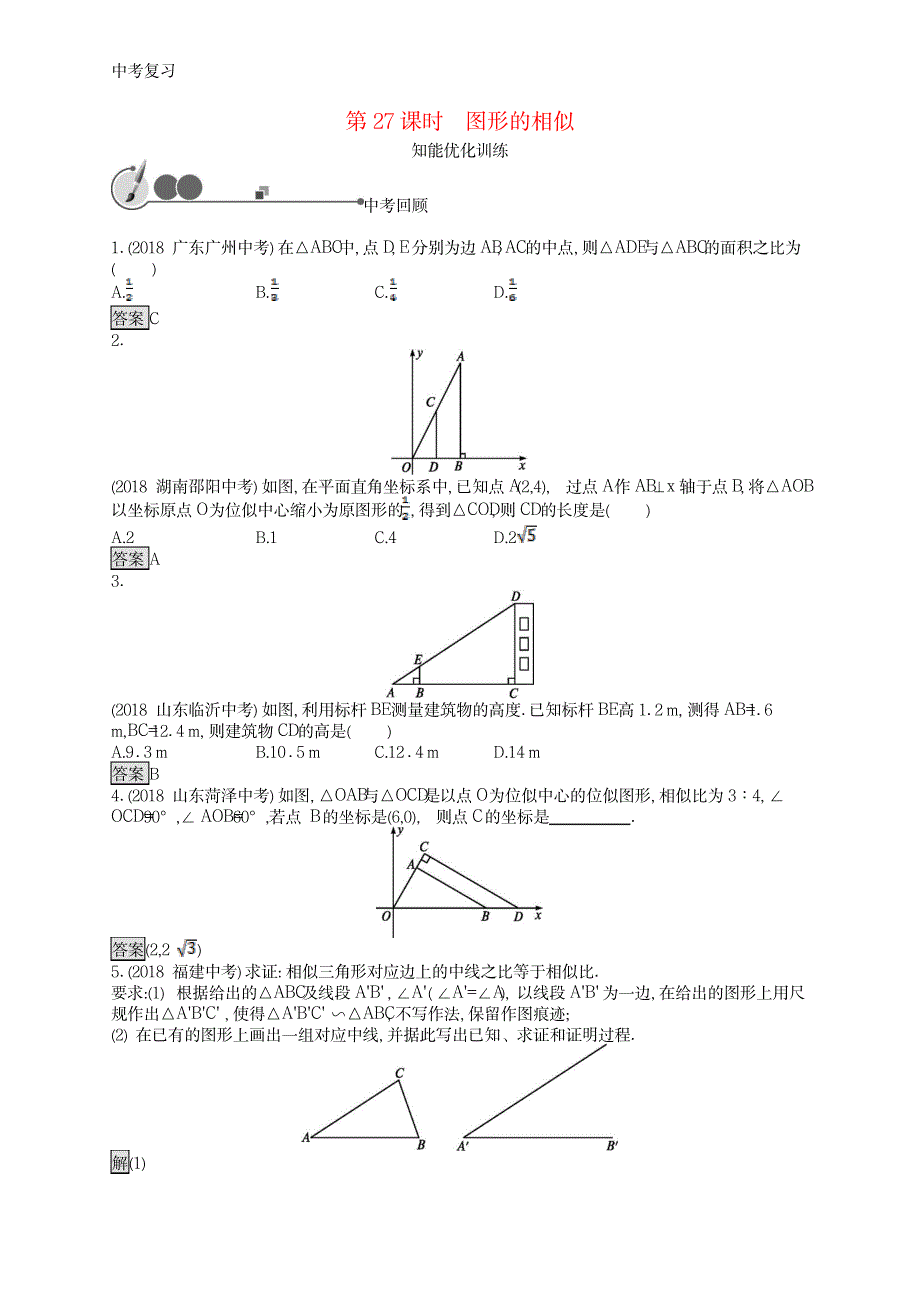 2020中考数学总复习第一板块基础知识过关第27课时图形的相似_第1页