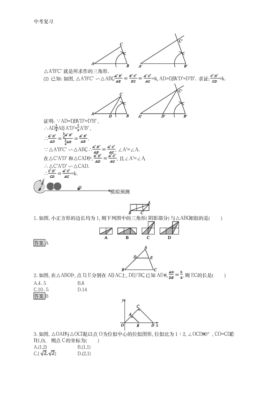 2020中考数学总复习第一板块基础知识过关第27课时图形的相似_第2页