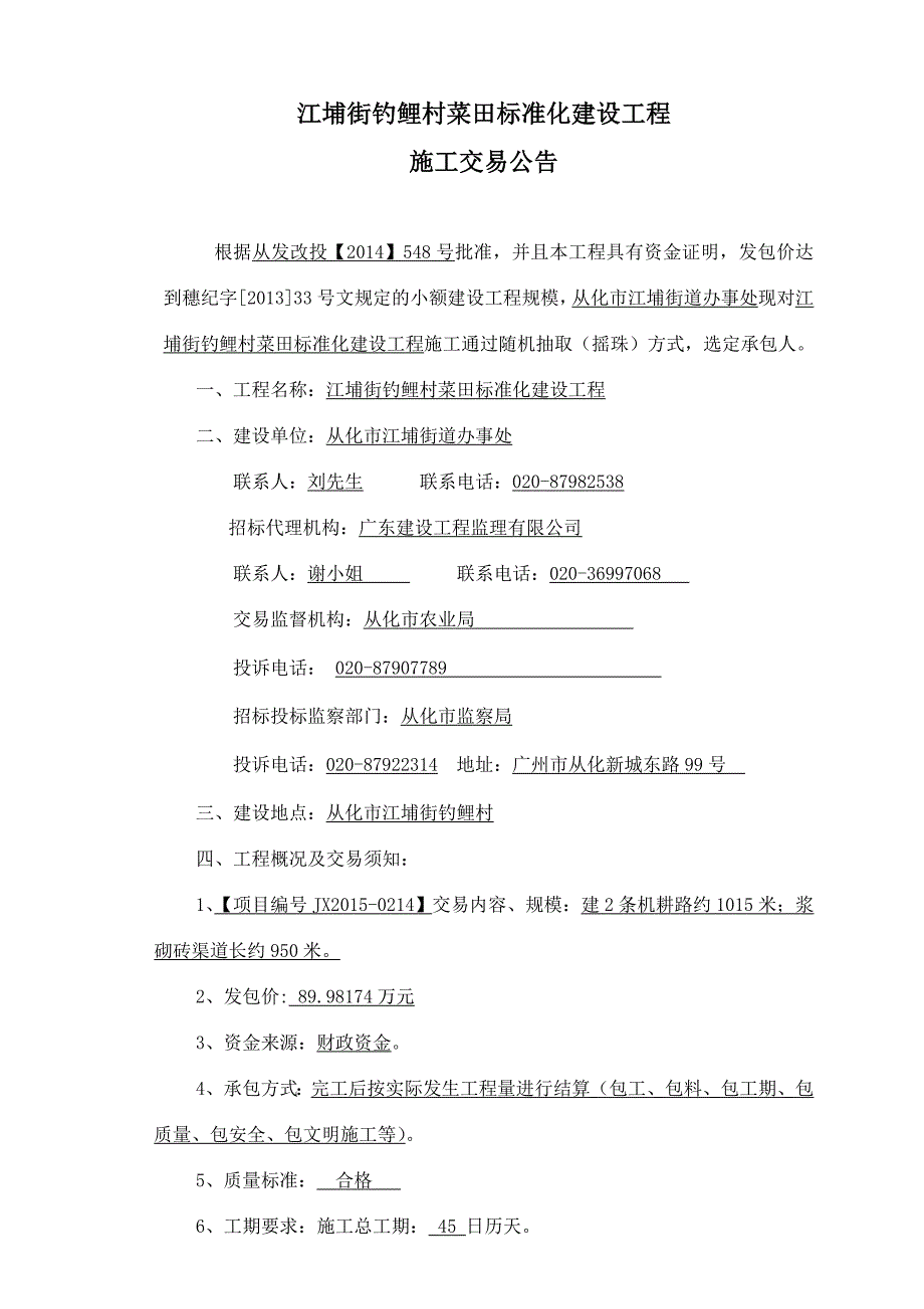 江埔街钓鲤村菜田标准化建设工程_第1页