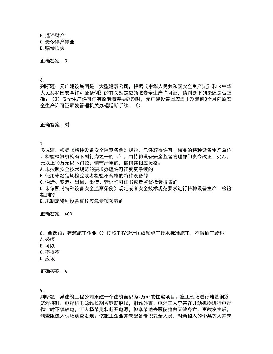 2022年广东省建筑施工企业主要负责人【安全员A证】安全生产考试第一批参考题库附答案参考81_第2页