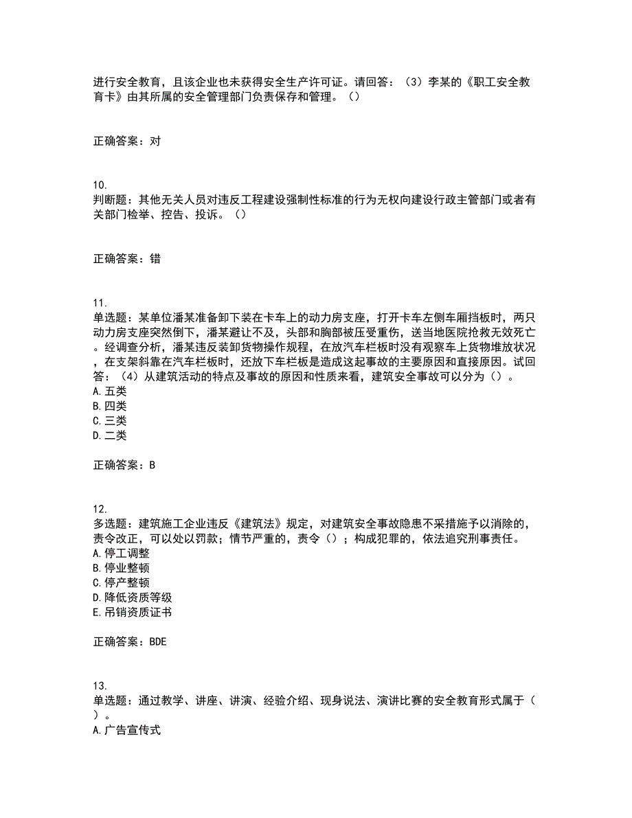 2022年广东省建筑施工企业主要负责人【安全员A证】安全生产考试第一批参考题库附答案参考81_第3页