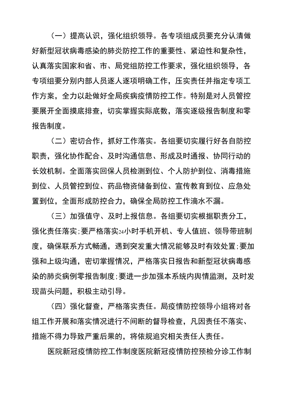 医院新冠疫情防控工作制度医院新冠疫情防控预检分诊工作制度三篇_第4页