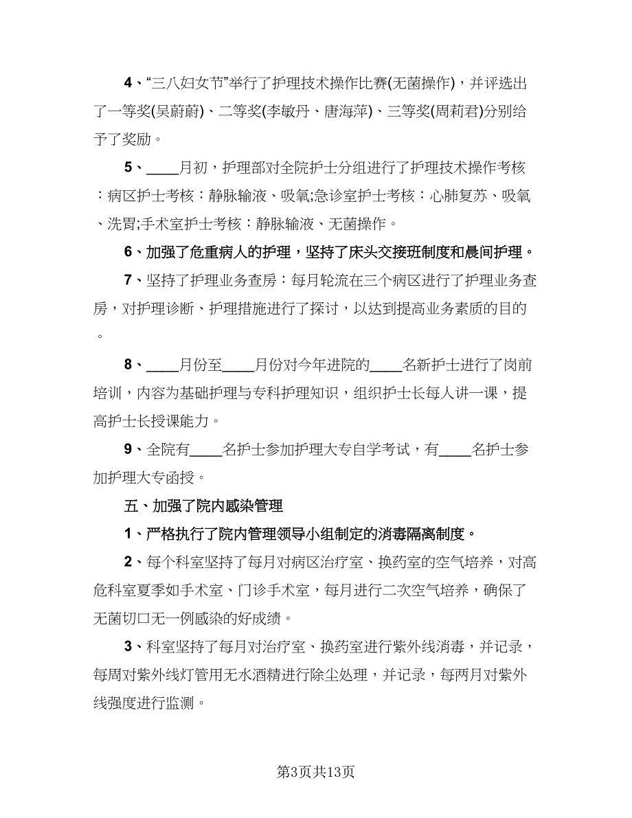 2023外科护理年终总结模板（5篇）.doc_第3页