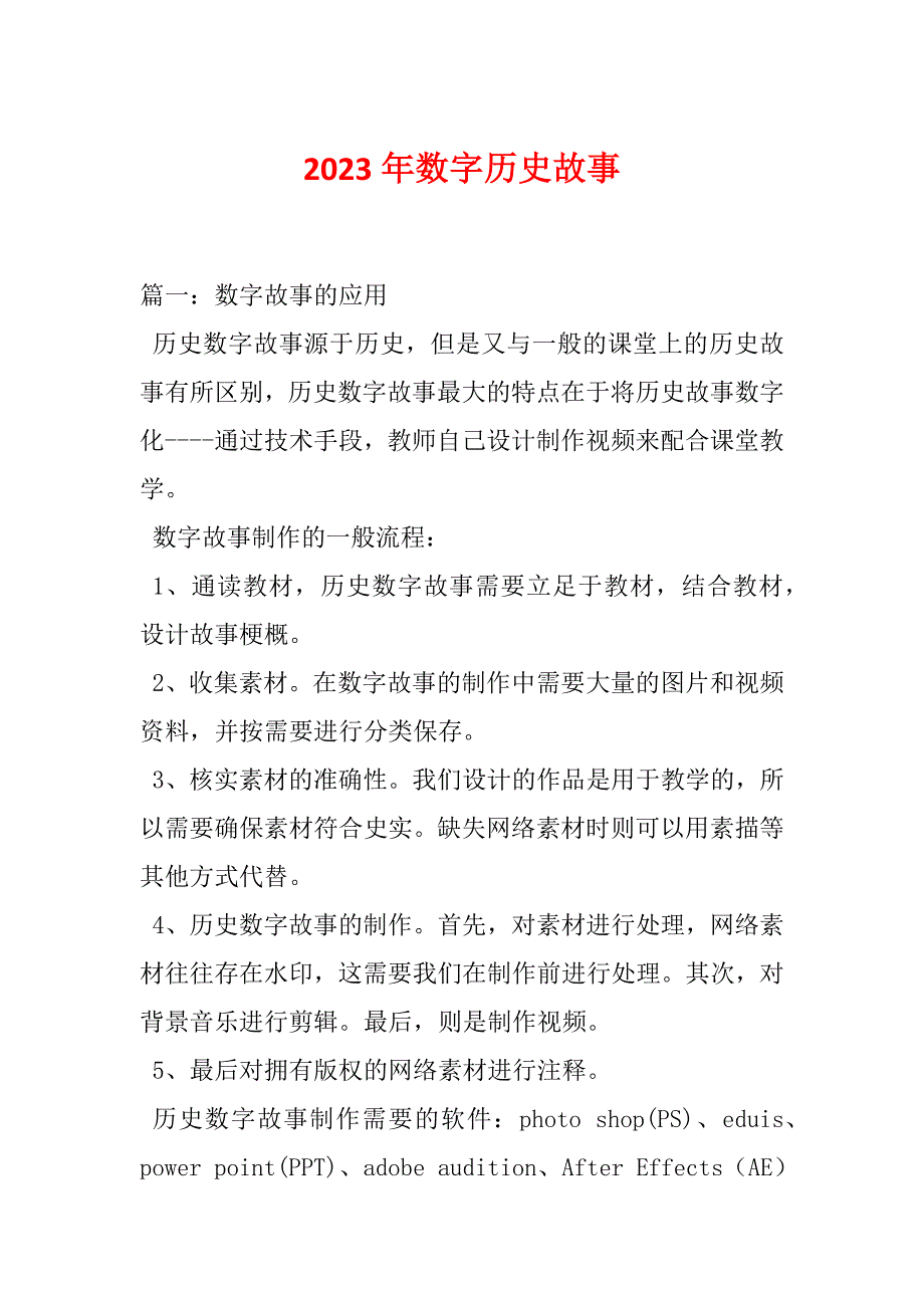 2023年数字历史故事_第1页