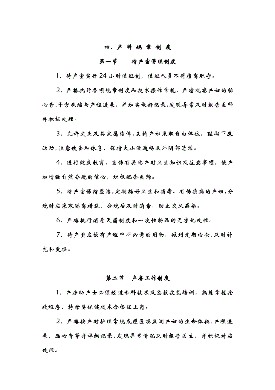 妇产科待产室新生儿产房职责、制度、抢救流程_第1页