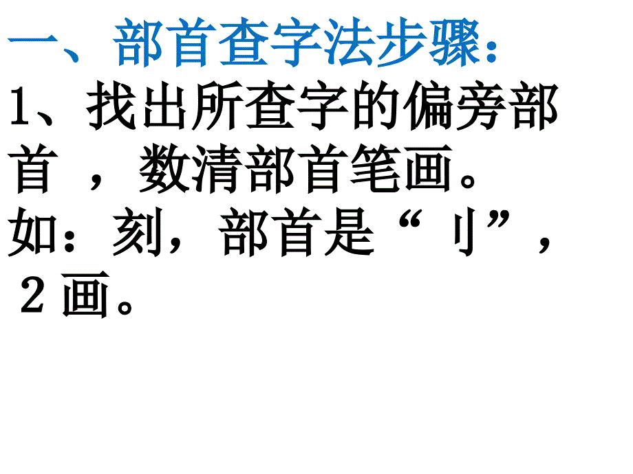 部首查字法 (2)_第2页