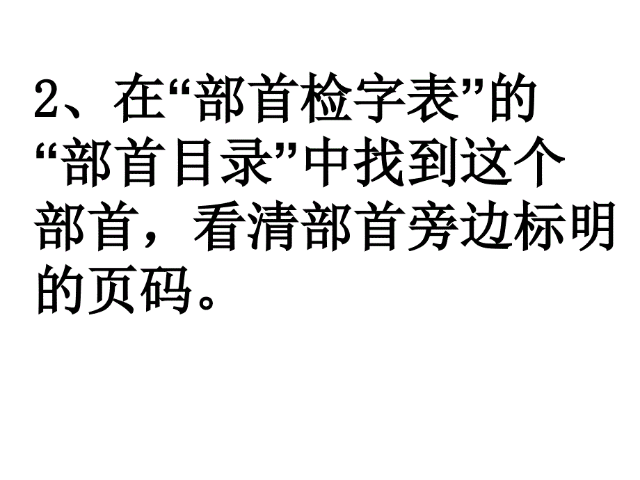 部首查字法 (2)_第3页