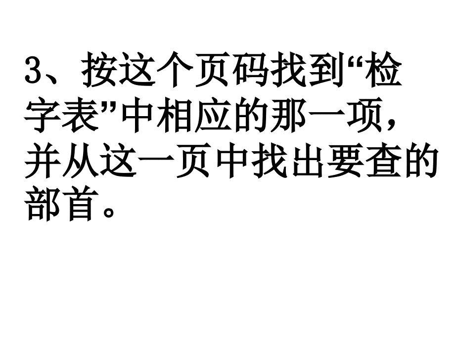 部首查字法 (2)_第4页