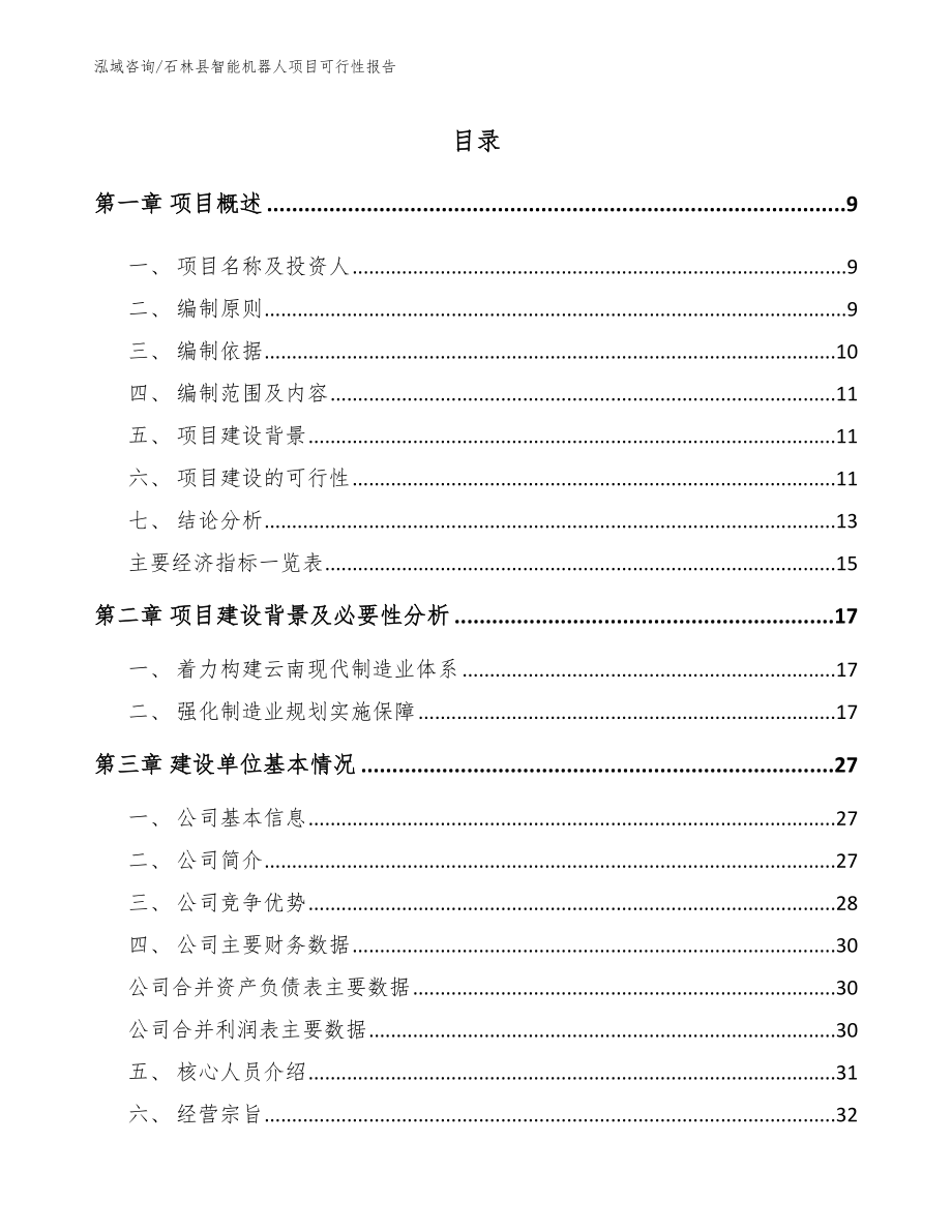 石林县智能机器人项目可行性报告（模板）_第2页