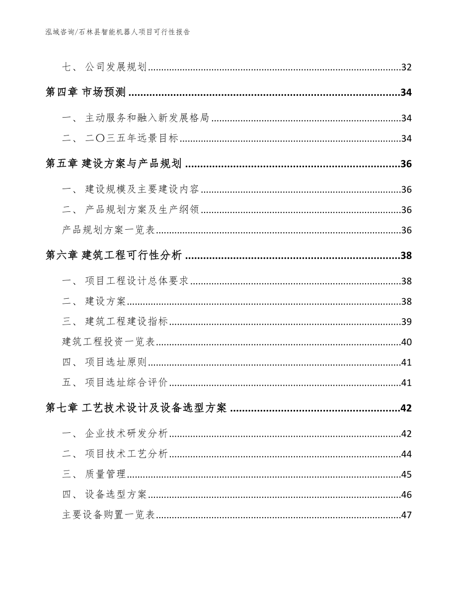 石林县智能机器人项目可行性报告（模板）_第3页