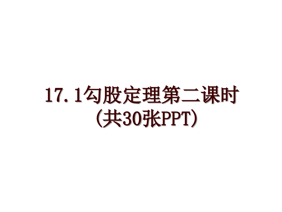 17.1勾股定理第二课时(共30张PPT)_第1页