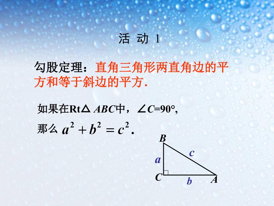 17.1勾股定理第二课时(共30张PPT)_第2页