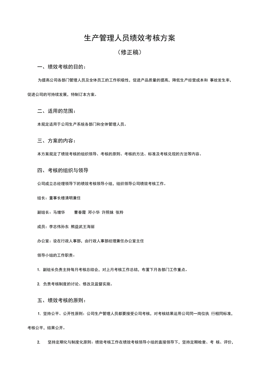 公司生产管理人员绩效考核方案修正稿_第3页