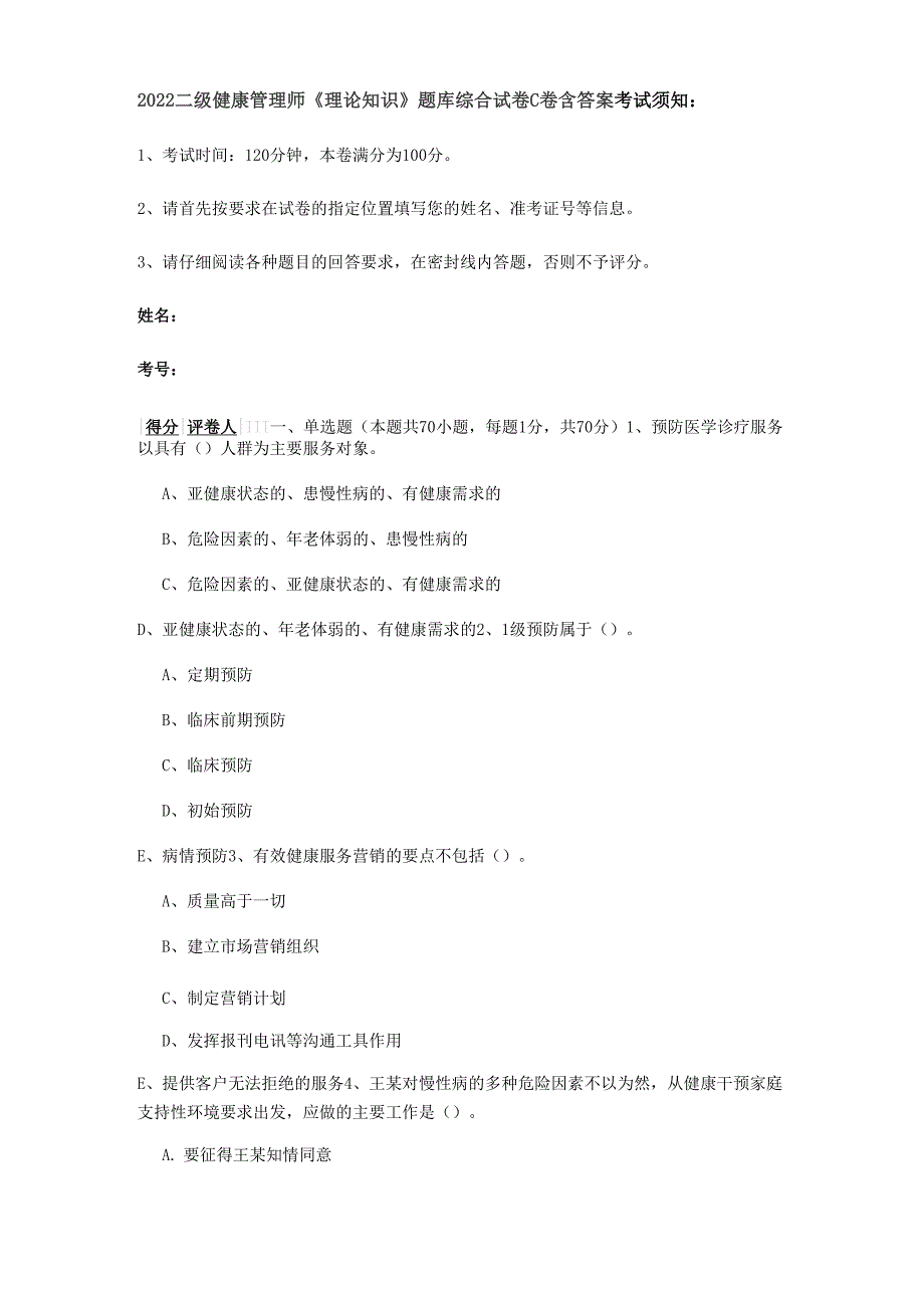2022二级健康管理师《理论知识》题库综合试卷C卷 含答案_第1页