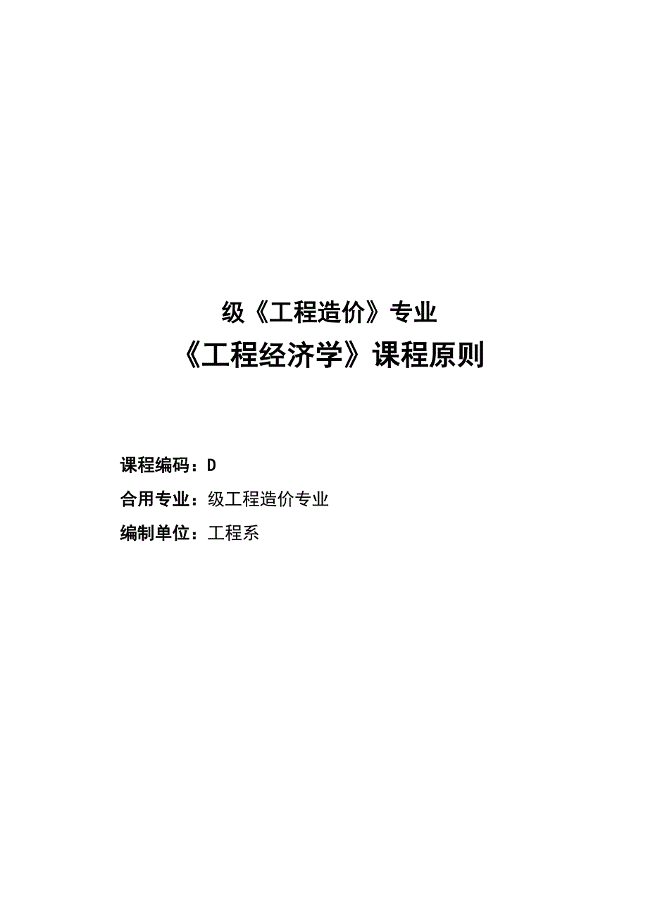 工程经济学课程标准工程造价_第1页