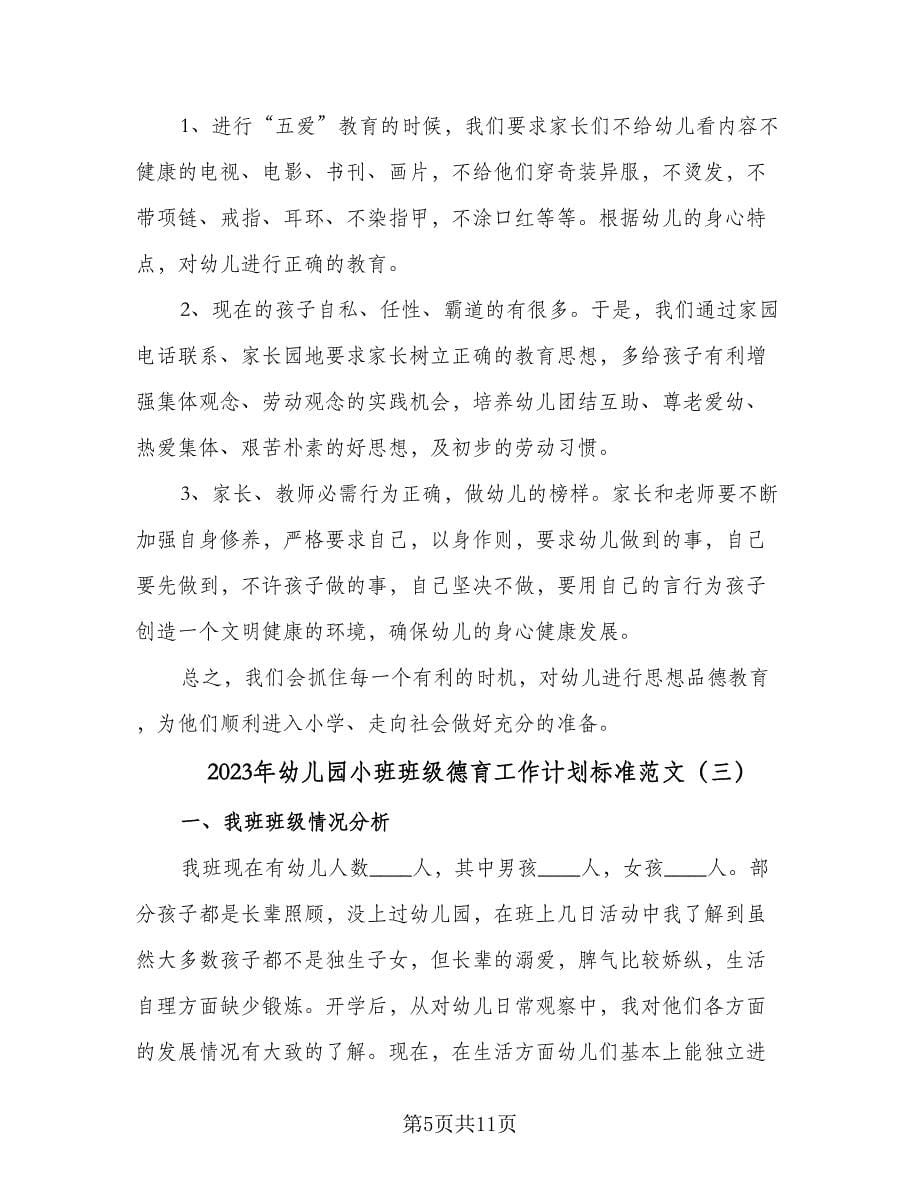 2023年幼儿园小班班级德育工作计划标准范文（四篇）.doc_第5页