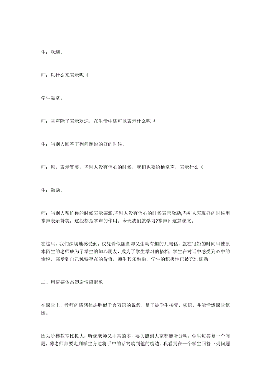 让情感充满课堂──特级教师簿俊生执教《掌声》赏析_第2页