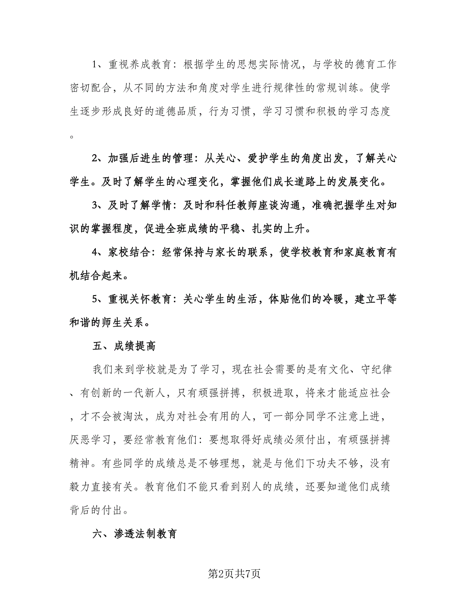 六年级班主任学期工作计划标准范本（三篇）.doc_第2页