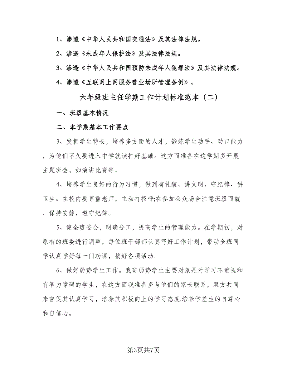 六年级班主任学期工作计划标准范本（三篇）.doc_第3页