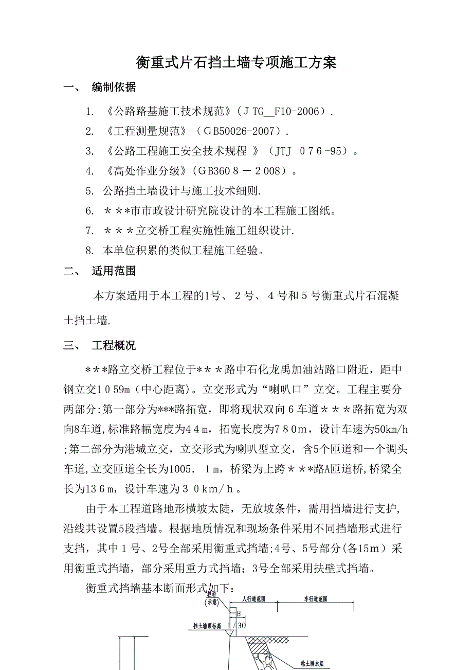 衡重式片石混凝土高挡土墙专项施工方案_第4页