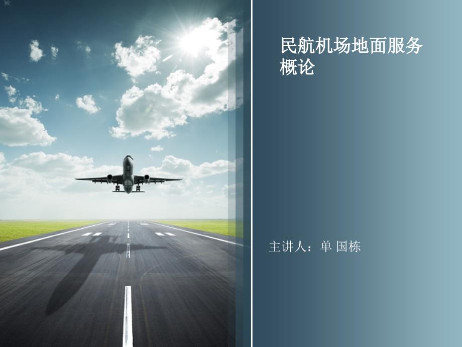 第十一讲机场新形象_第1页