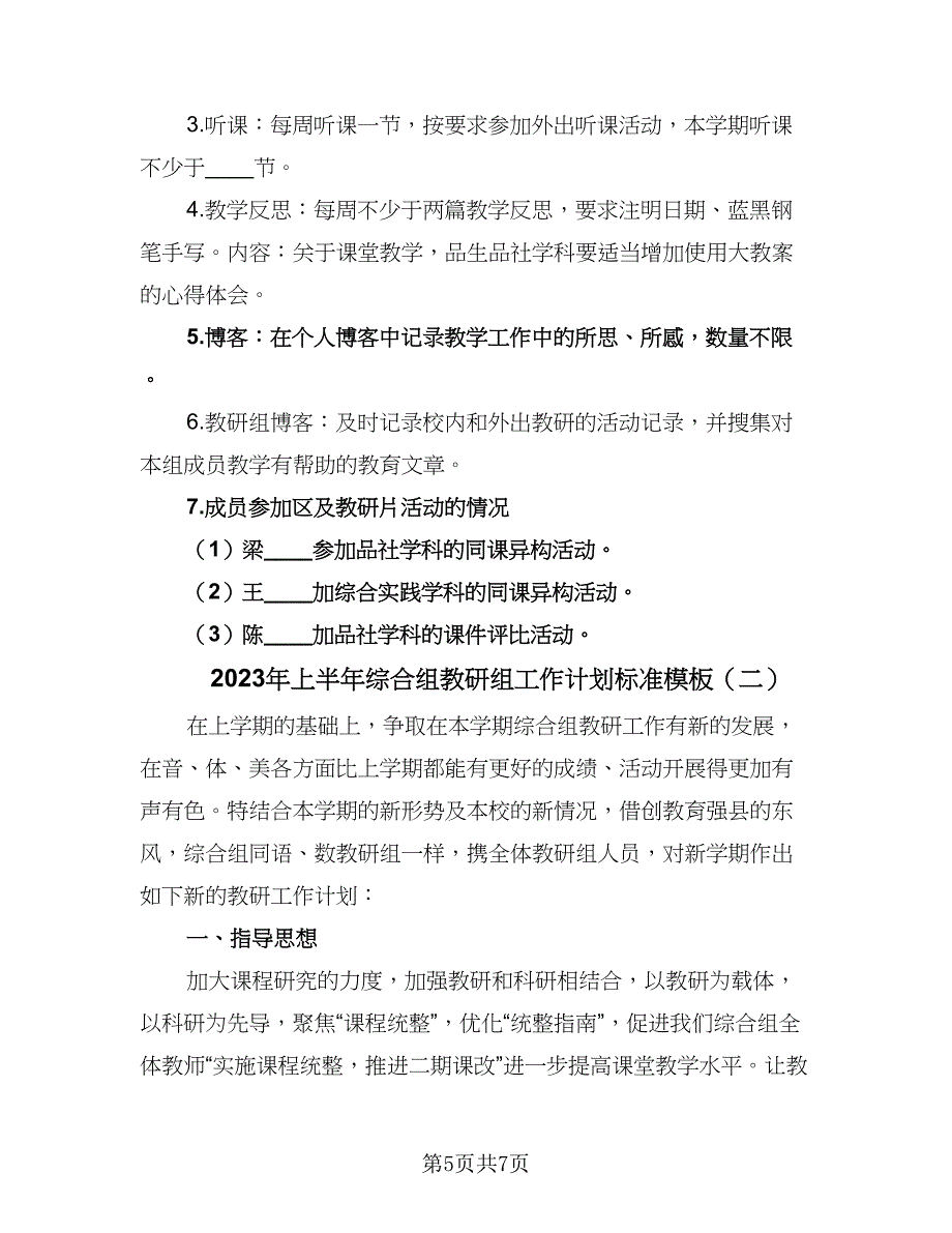 2023年上半年综合组教研组工作计划标准模板（2篇）.doc_第5页