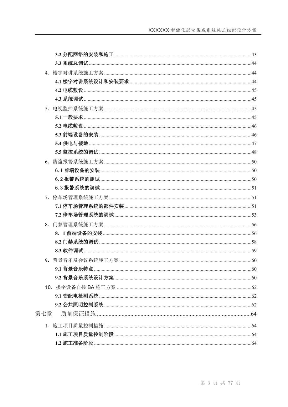 成都某高层住宅楼智能化系统施工组织设计_第4页