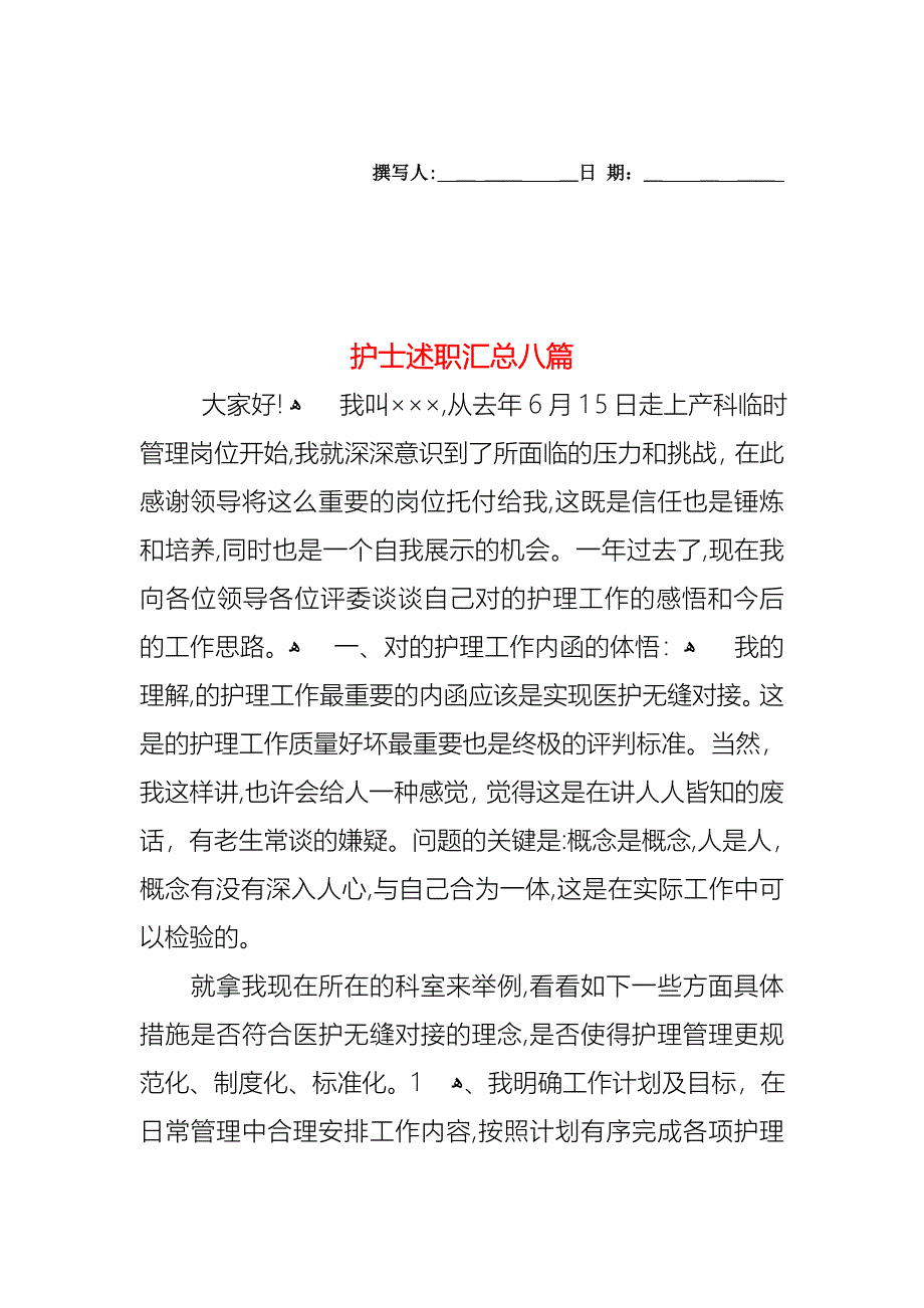 护士述职汇总八篇_第1页