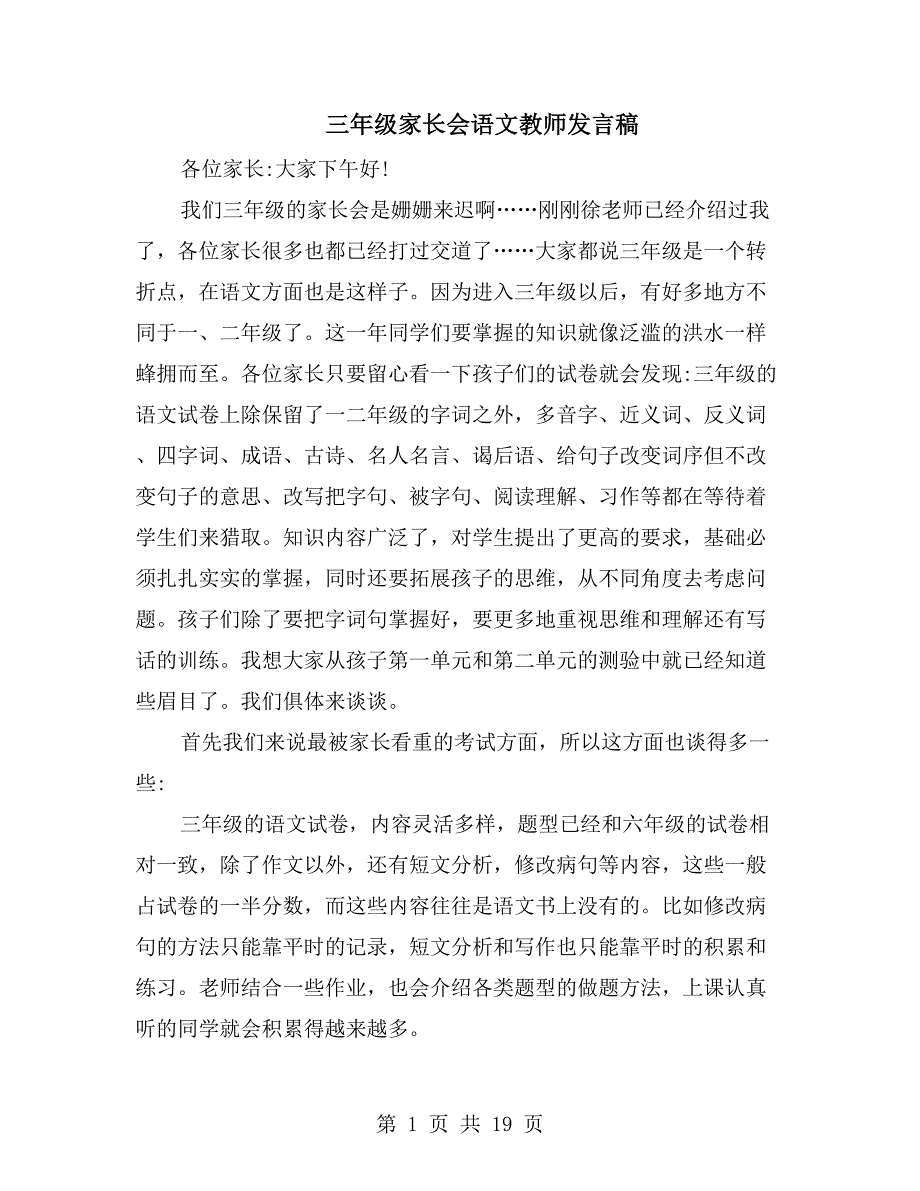 三年级家长会语文教师发言稿_第1页