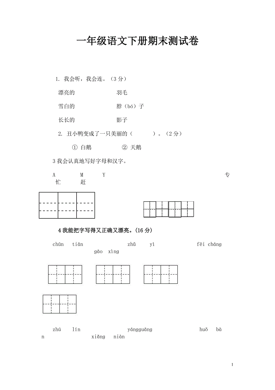 一年级语文下册期末测试卷_第1页